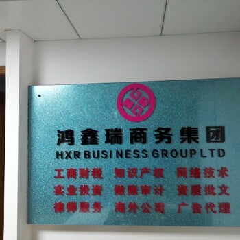 國內、海外公司注冊,代理記賬,年審,商標注冊