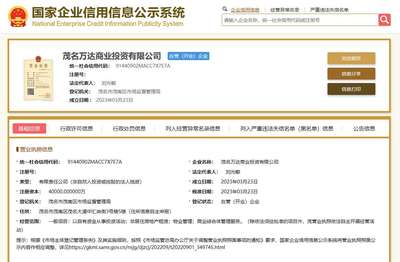 萬達集團成立茂名萬達商業投資,注冊資本4億元