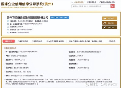 習酒集團正式從貴州茅臺剝離,新公司注冊資本37.5億,2021年營收156億,或借殼獨立上市