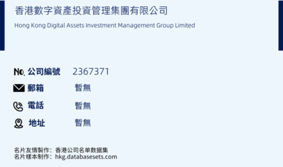 香港數字資產投資管理集團/Hong Kong Digital Assets Investment Management Group Limited(公司編號: 2367371)